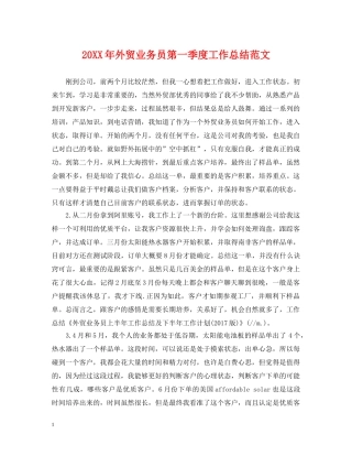 20XX年外贸业务员第一季度工作总结范文 