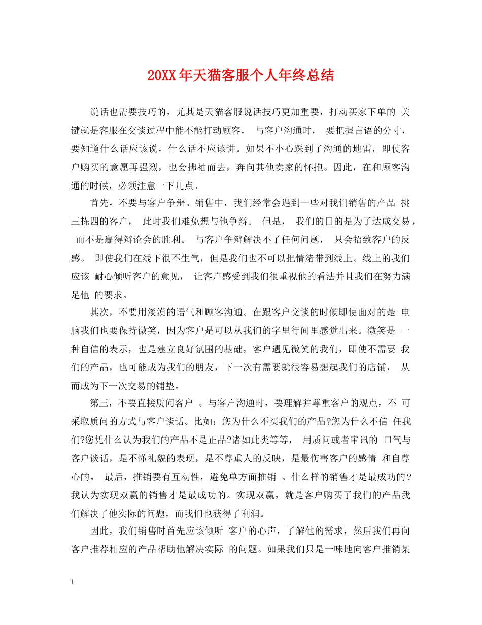 20XX年天猫客服个人年终总结 _第1页
