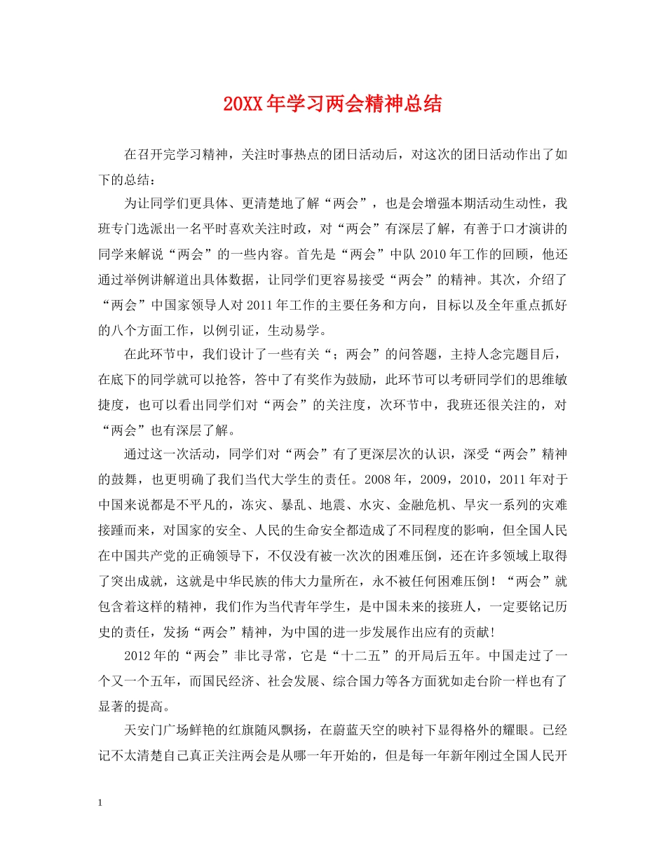 20XX年学习两会精神总结 _第1页