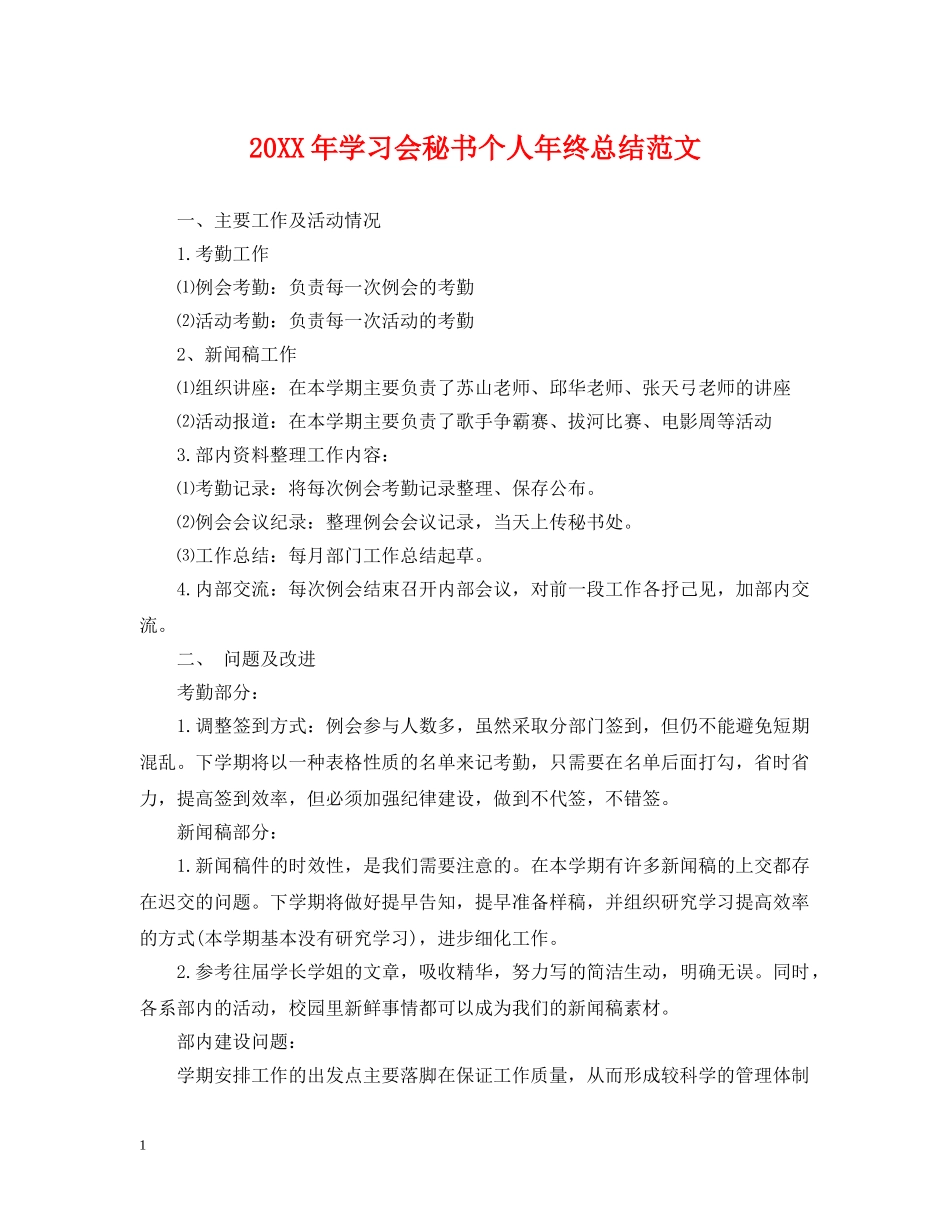 20XX年学习会秘书个人年终总结范文 _第1页