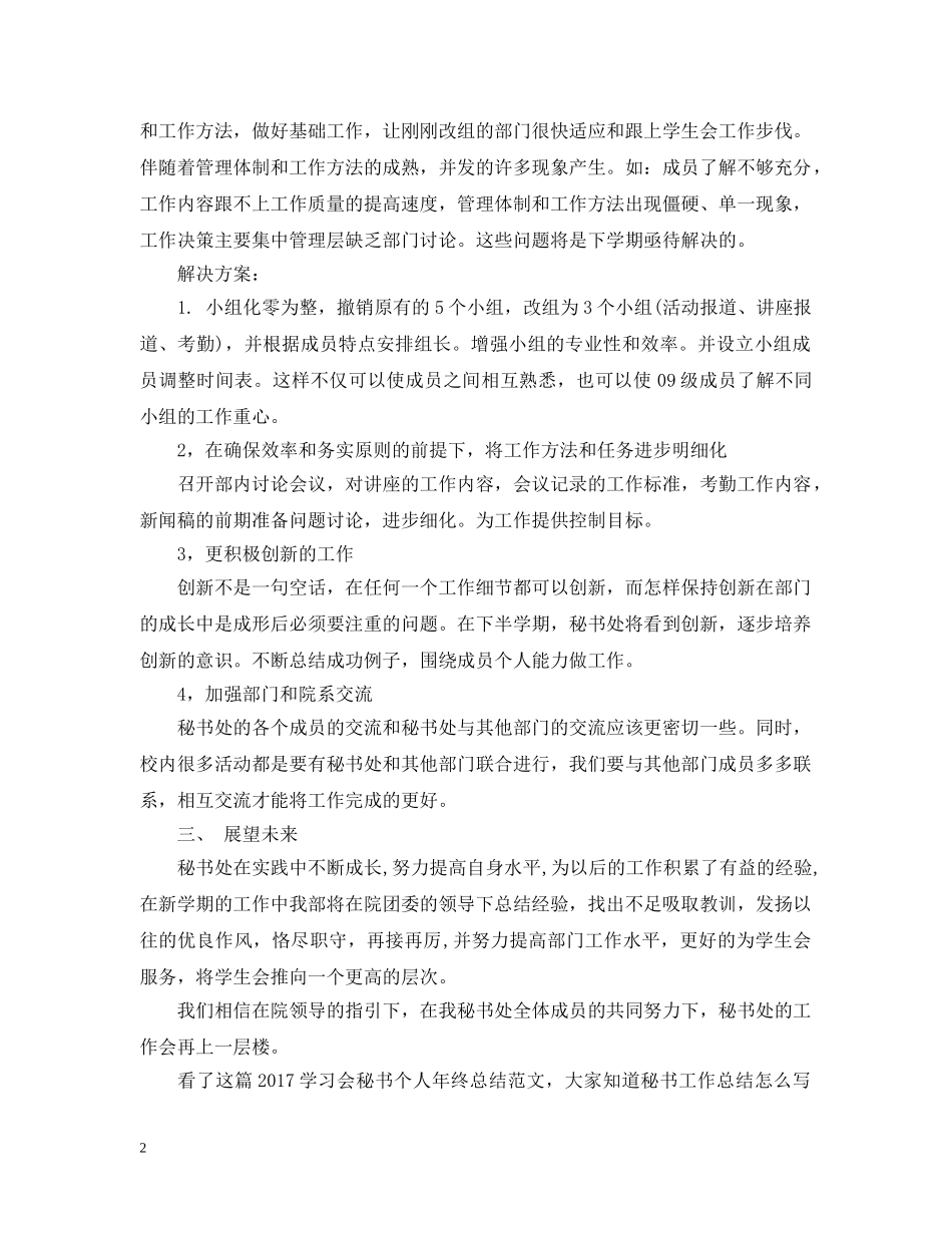 20XX年学习会秘书个人年终总结范文 _第2页