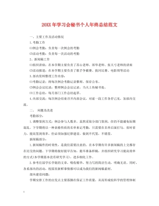 20XX年学习会秘书个人年终总结范文 