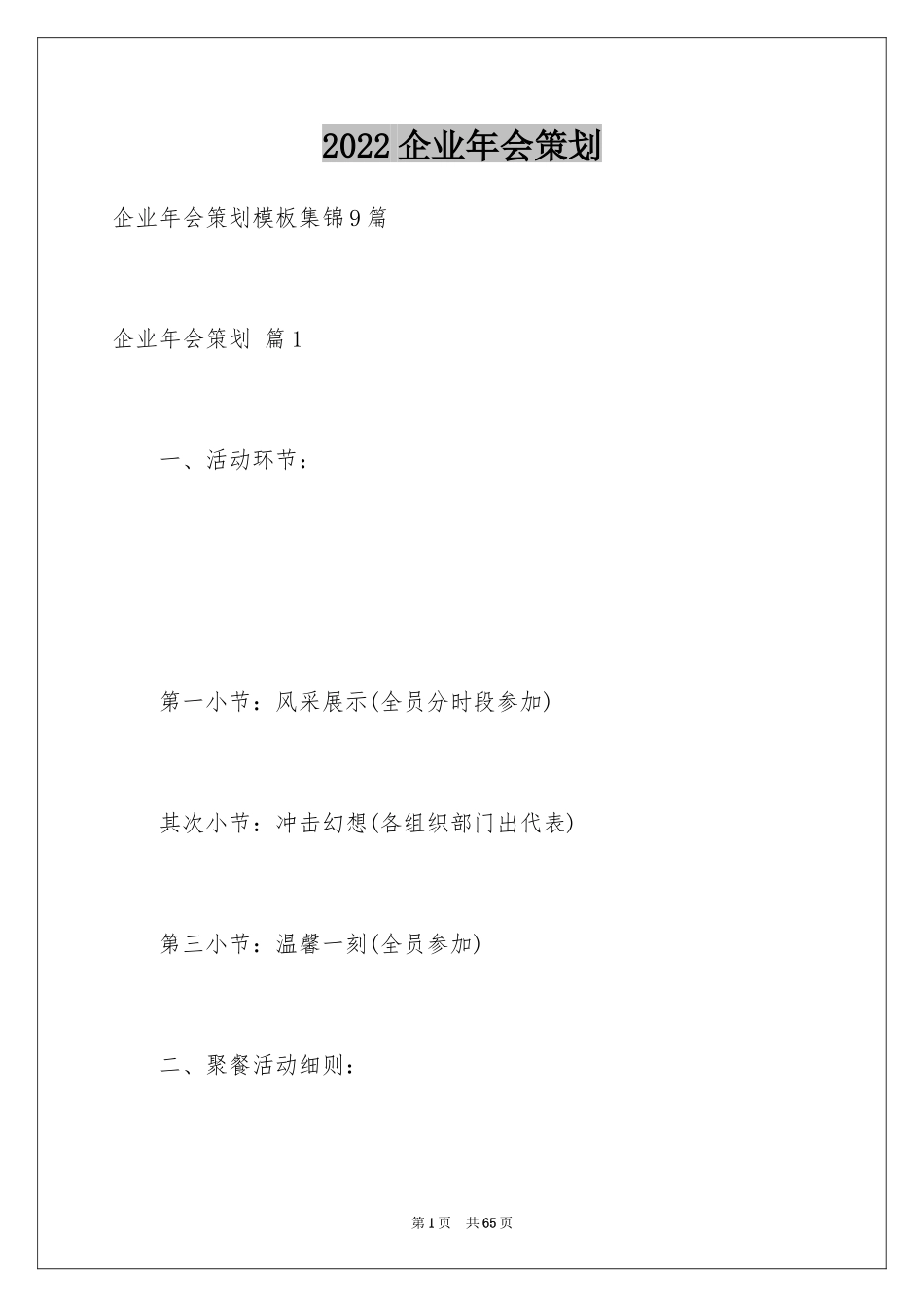 2024企业年会策划_3_第1页