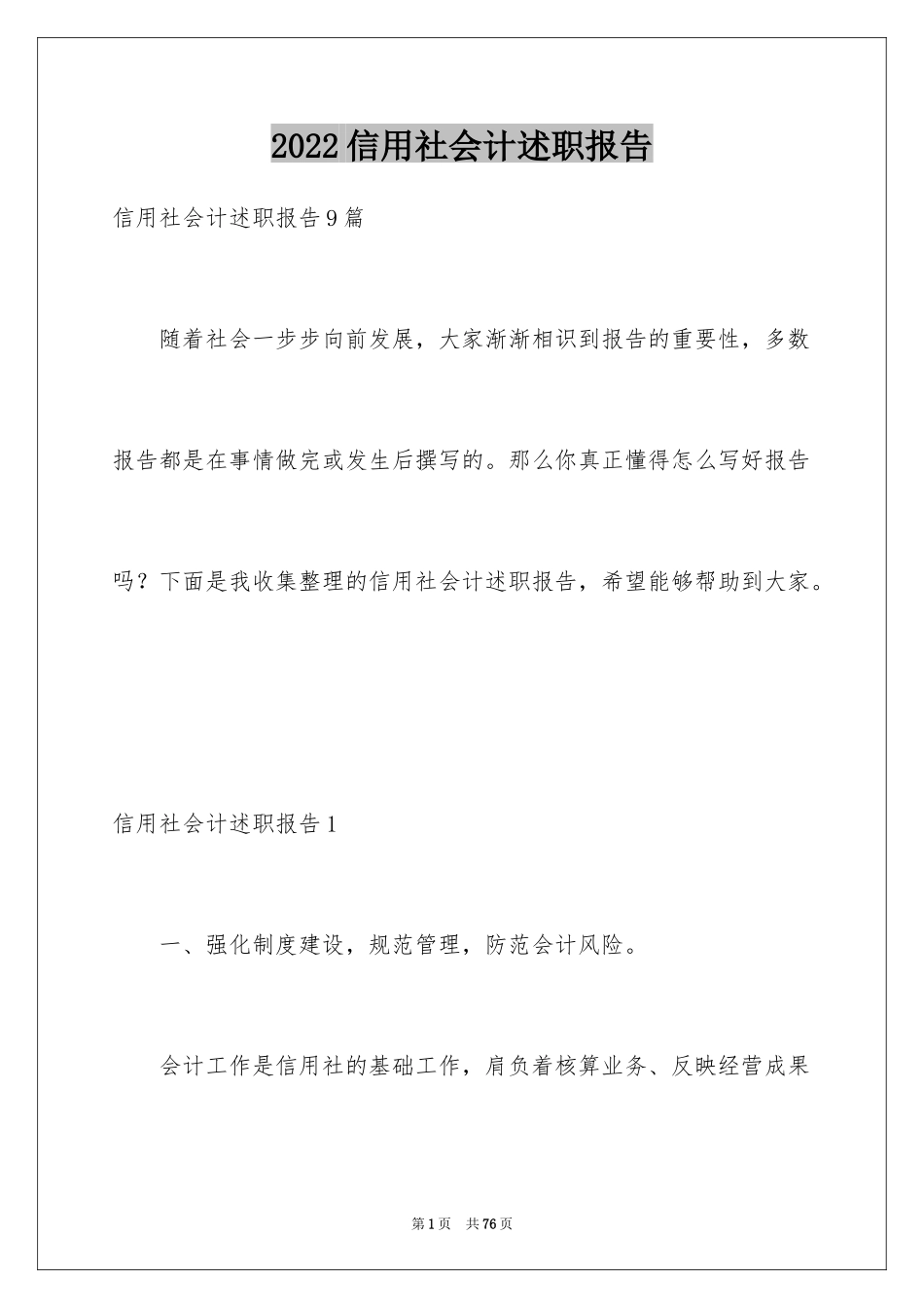 2024信用社会计述职报告_1_第1页