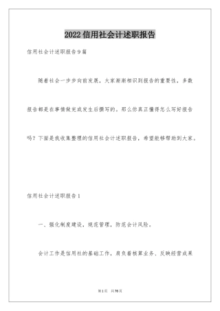 2024信用社会计述职报告_1