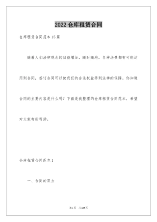 2024仓库租赁合同_27