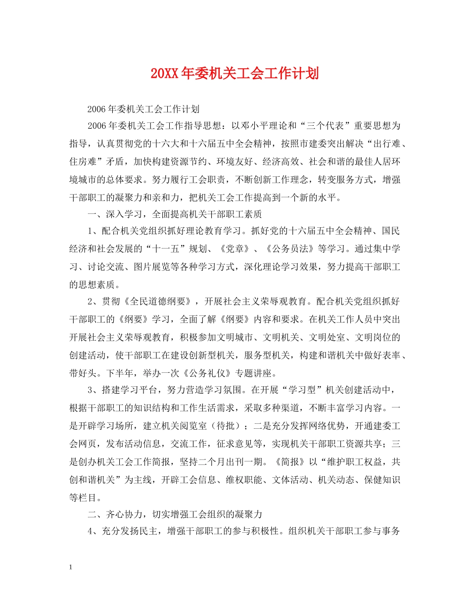 20XX年委机关工会工作计划 _第1页