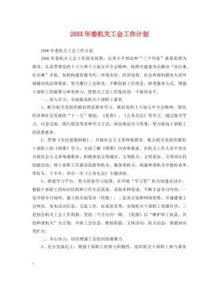 20XX年委机关工会工作计划 