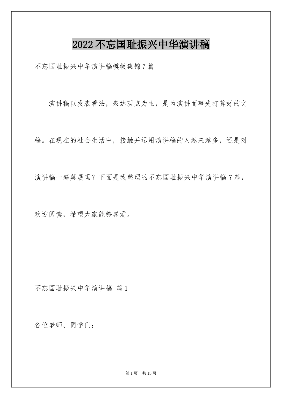 2024不忘国耻振兴中华演讲稿_234_第1页