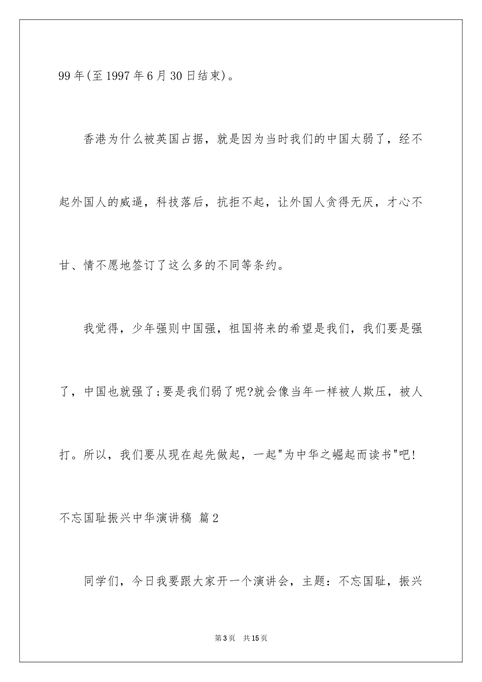 2024不忘国耻振兴中华演讲稿_234_第3页