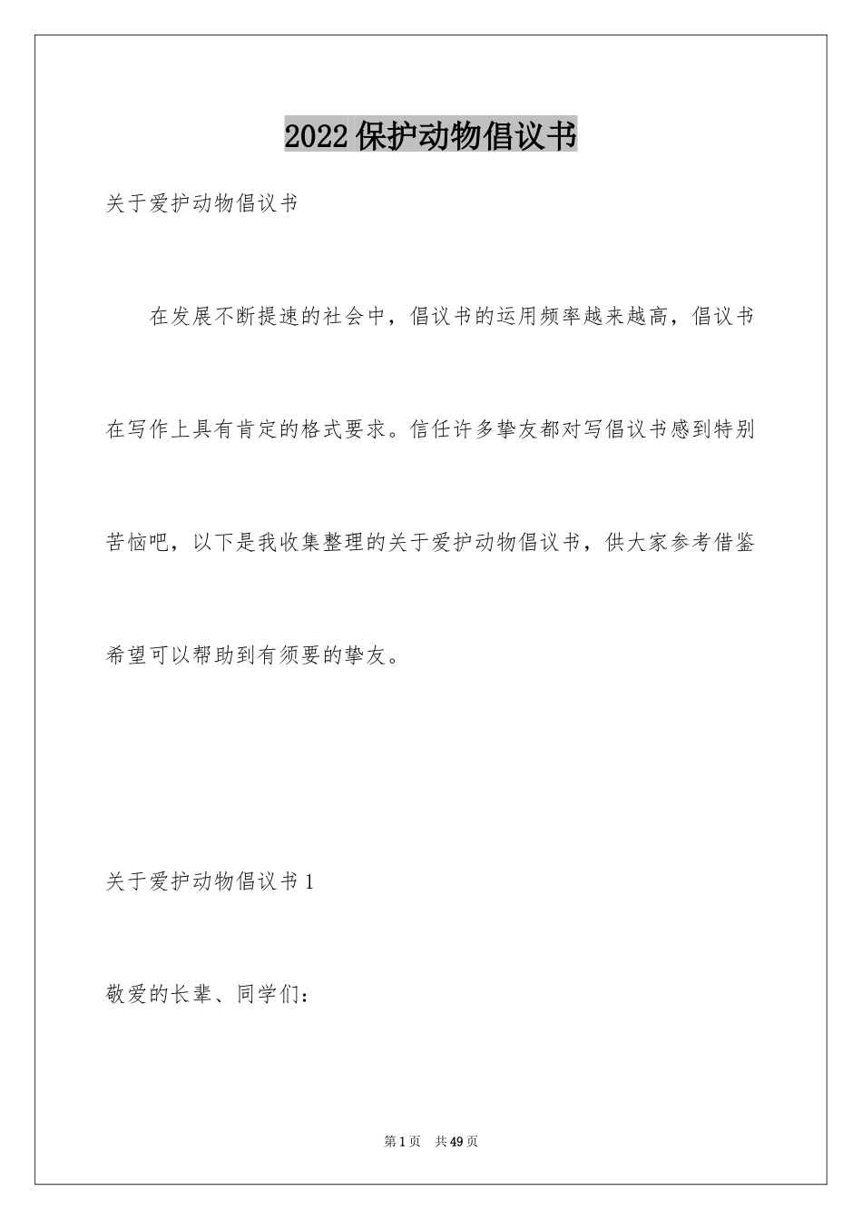 2024保护动物倡议书_46_第1页