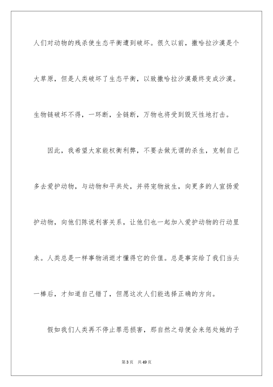 2024保护动物倡议书_46_第3页