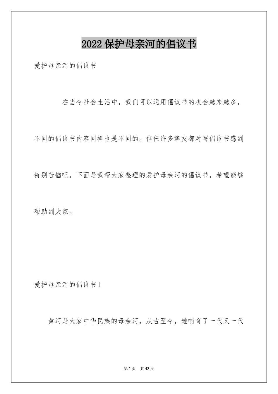 2024保护母亲河的倡议书_8_第1页