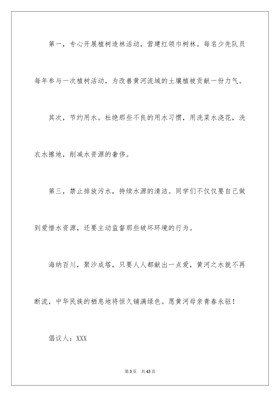 2024保护母亲河的倡议书_8_第3页
