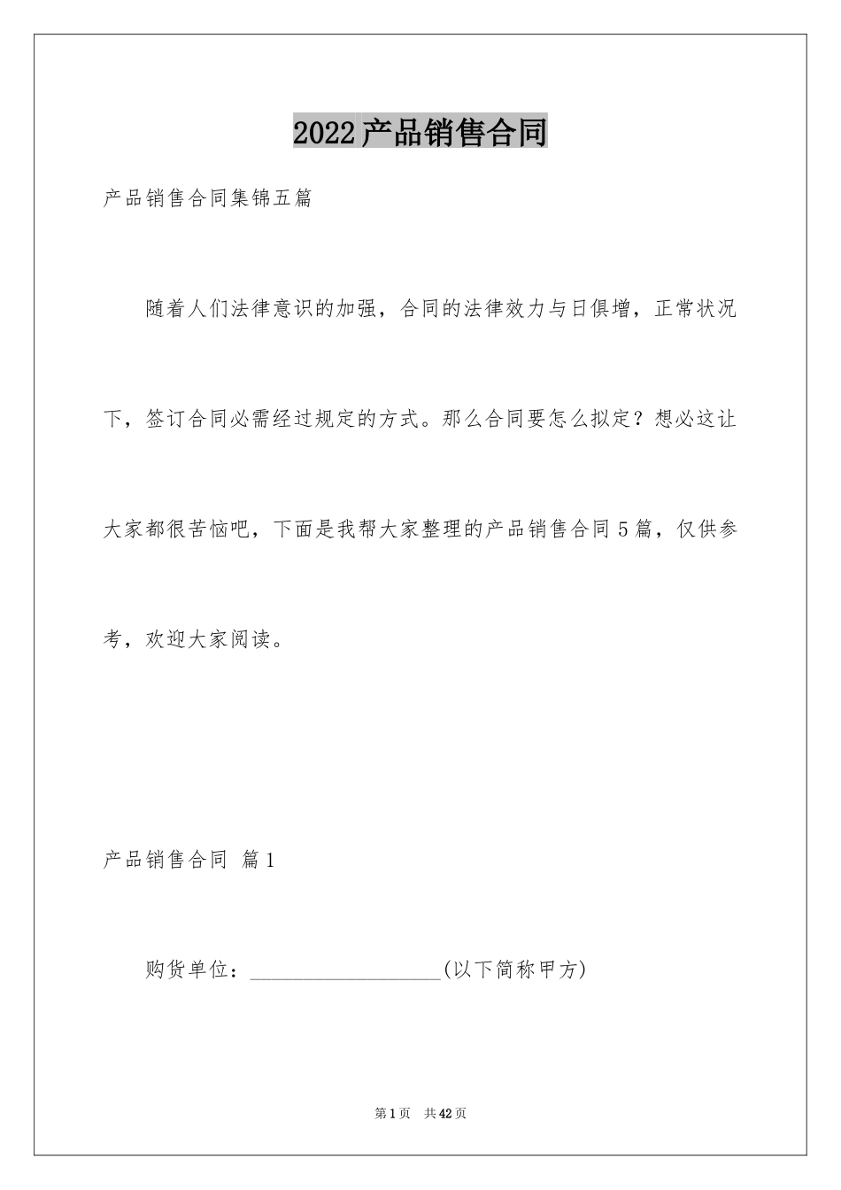 2024产品销售合同_347_第1页