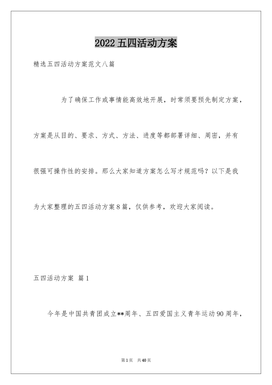 2024五四活动方案_43_第1页