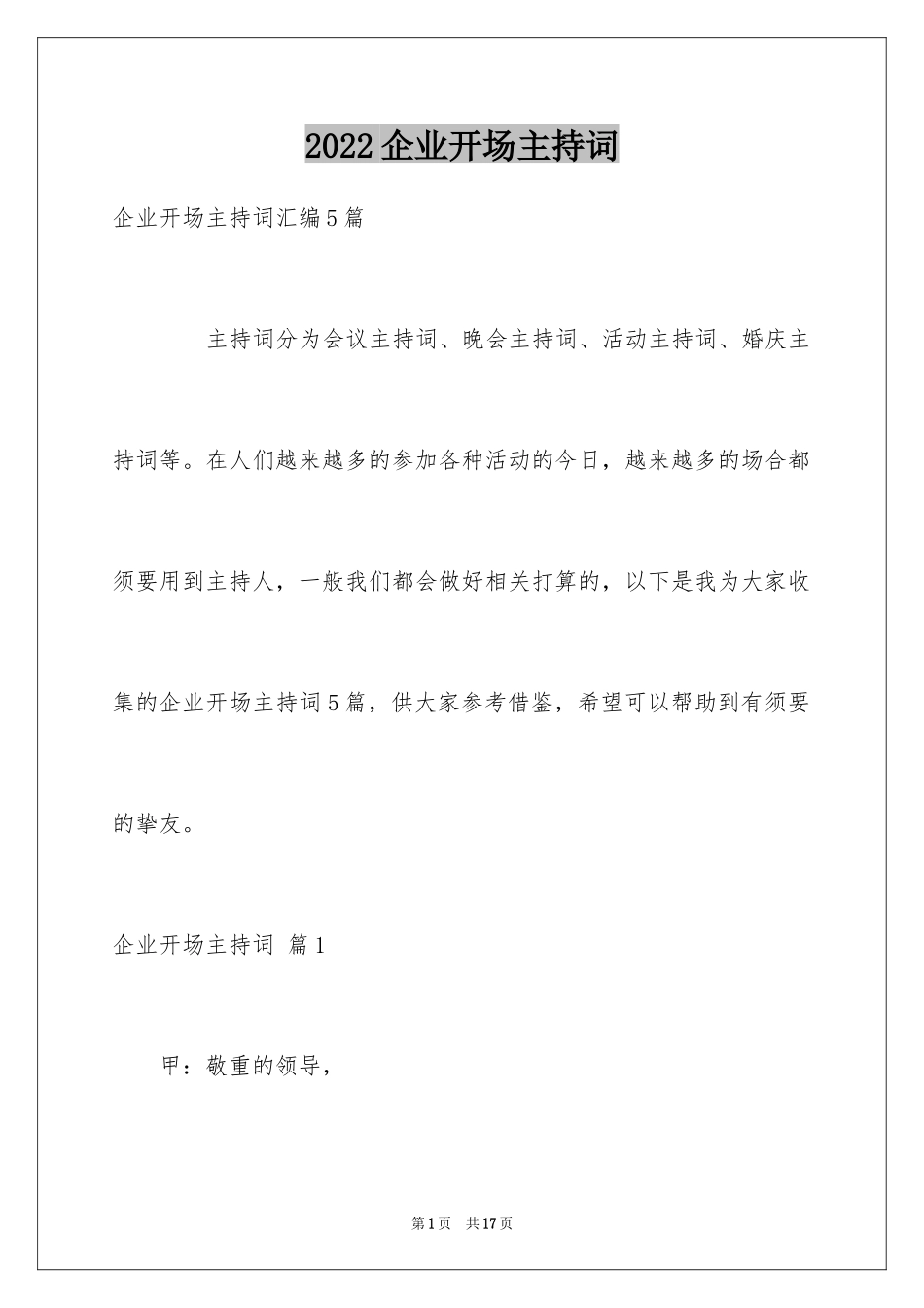 2024企业开场主持词_8_第1页