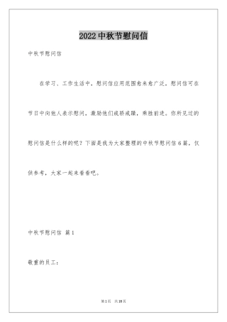 2024中秋节慰问信_5