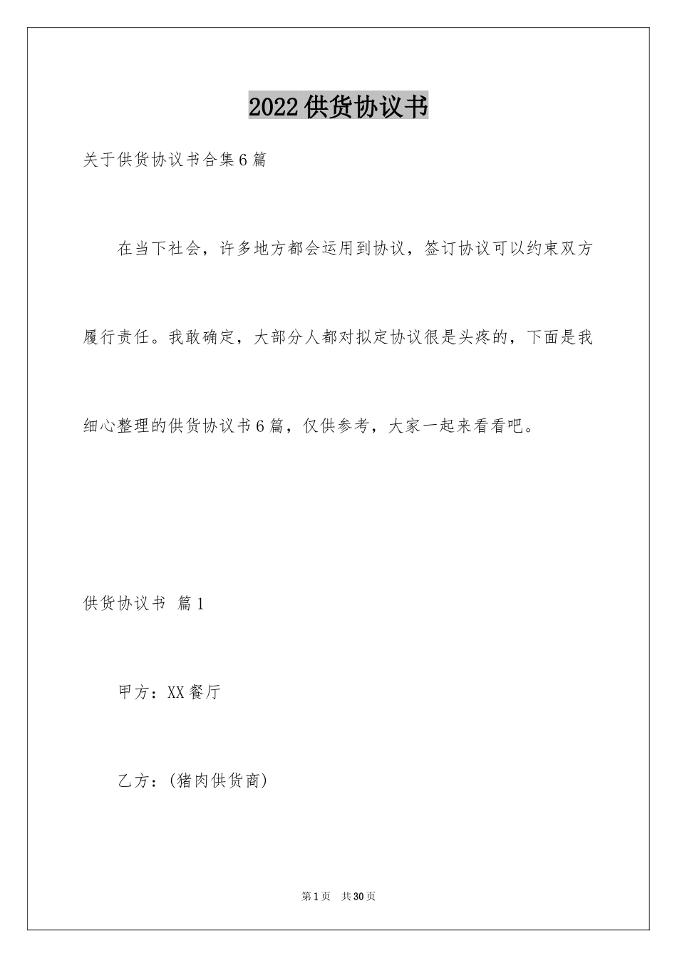 2024供货协议书_25_第1页