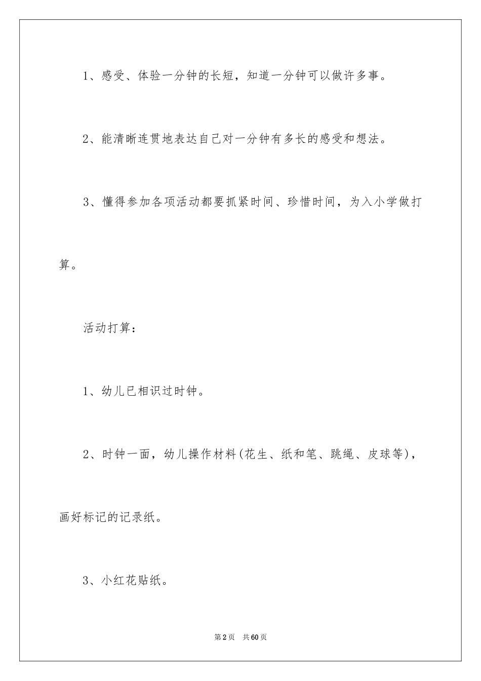 2024一分钟有多长大班社会教案_1_第2页