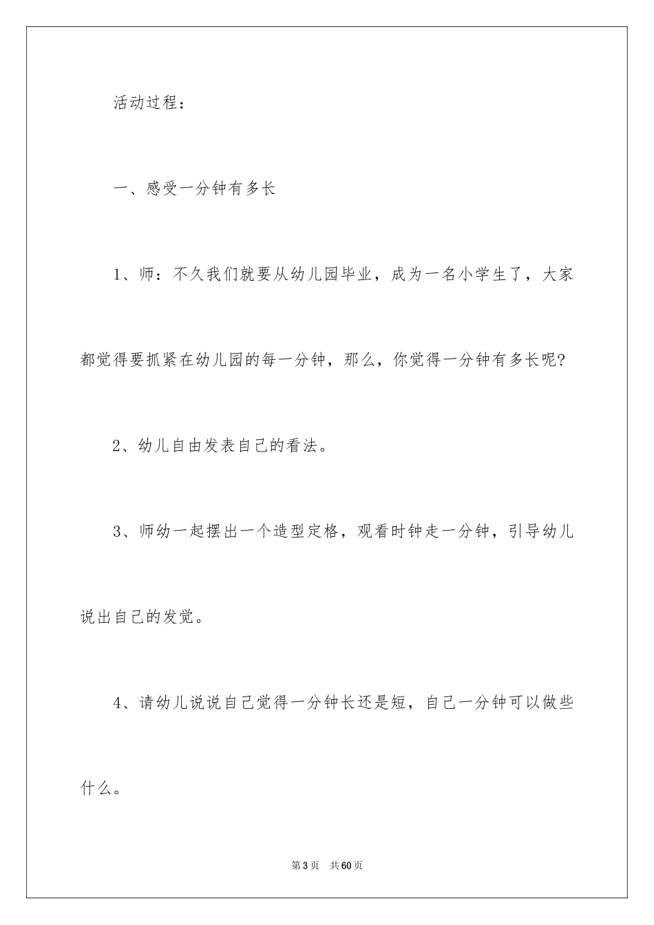 2024一分钟有多长大班社会教案_1_第3页