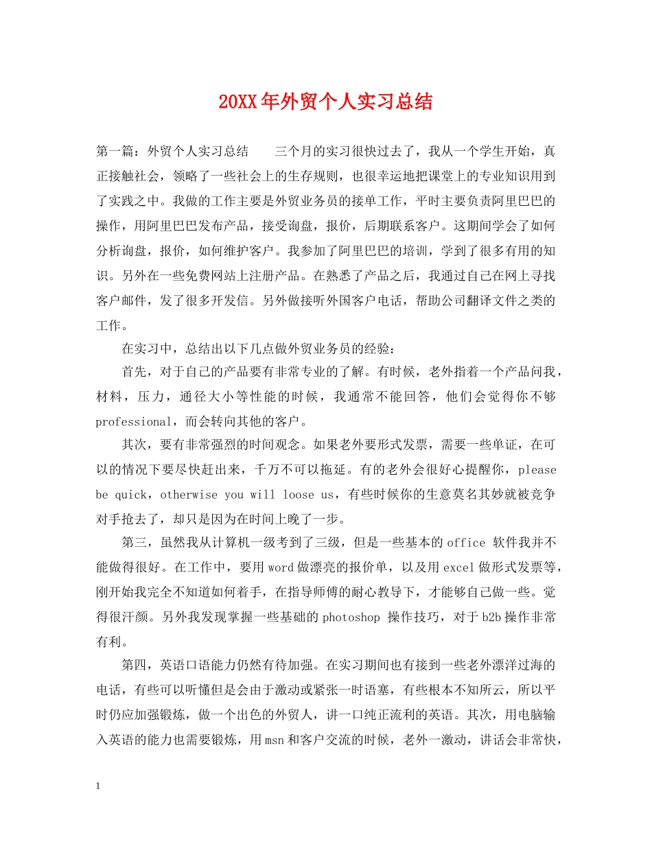 20XX年外贸个人实习总结 _第1页