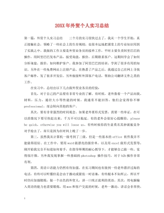 20XX年外贸个人实习总结 