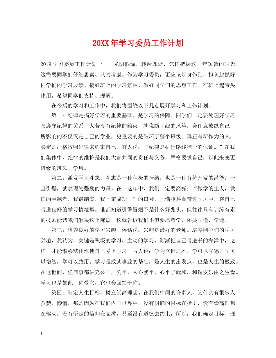 20XX年学习委员工作计划 _第1页