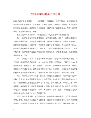 20XX年学习委员工作计划 