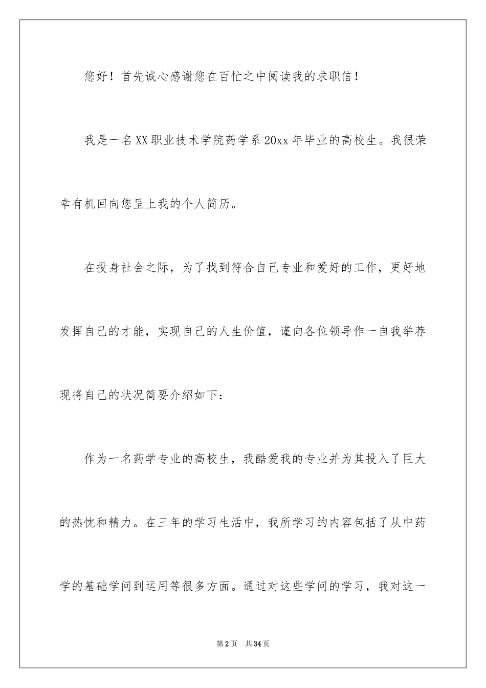 2024中药学专业求职信_1_第2页