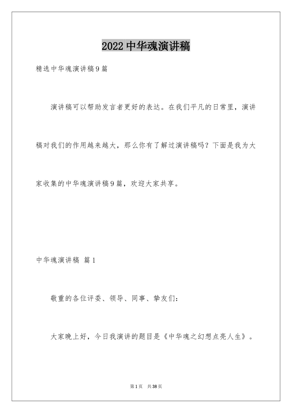 2024中华魂演讲稿_1180_第1页