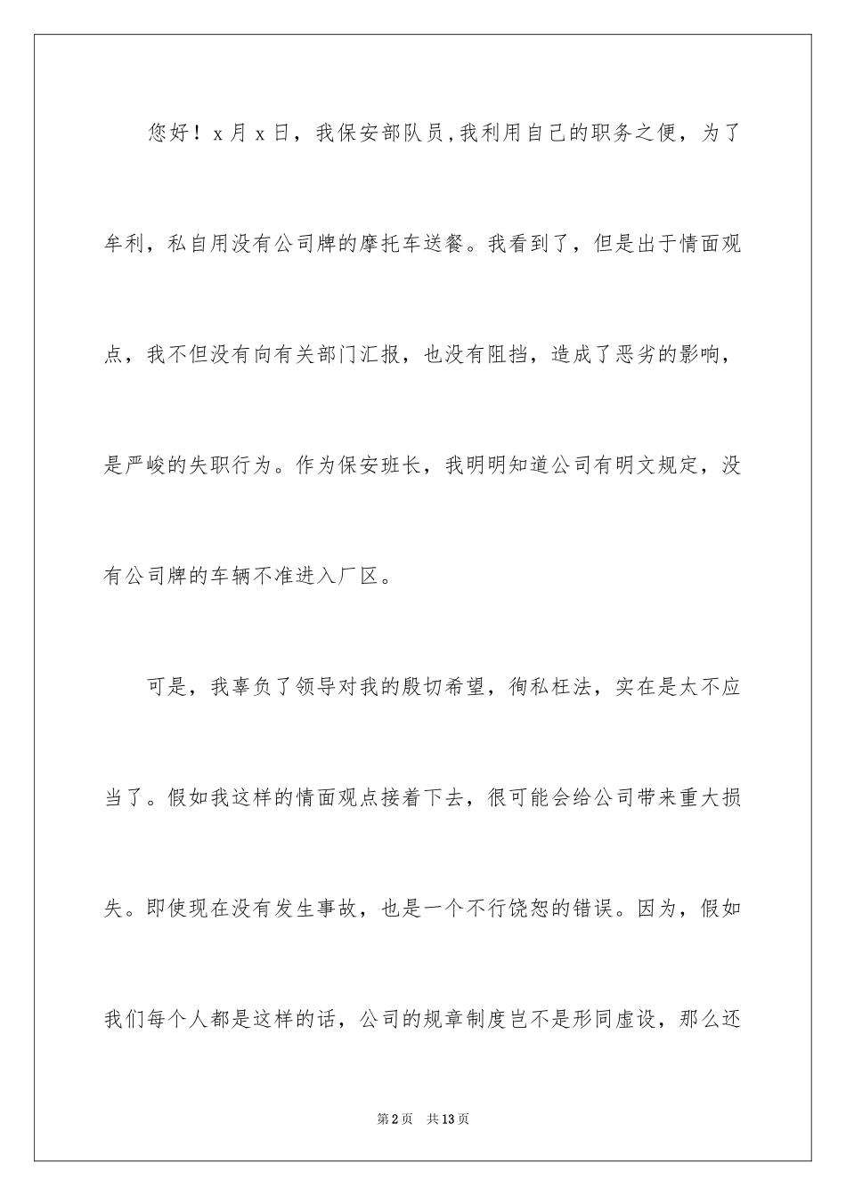 2024保安工作失误检讨书_12_第2页