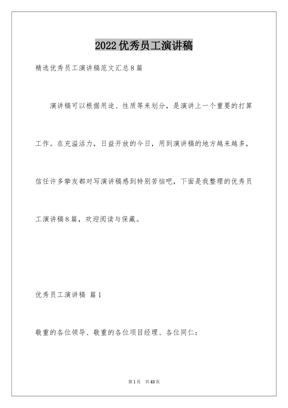 2024优秀员工演讲稿_2117_第1页