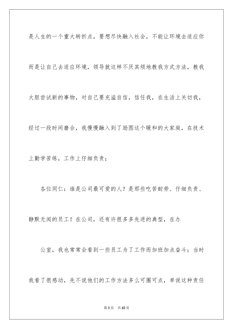 2024优秀员工演讲稿_2117_第3页