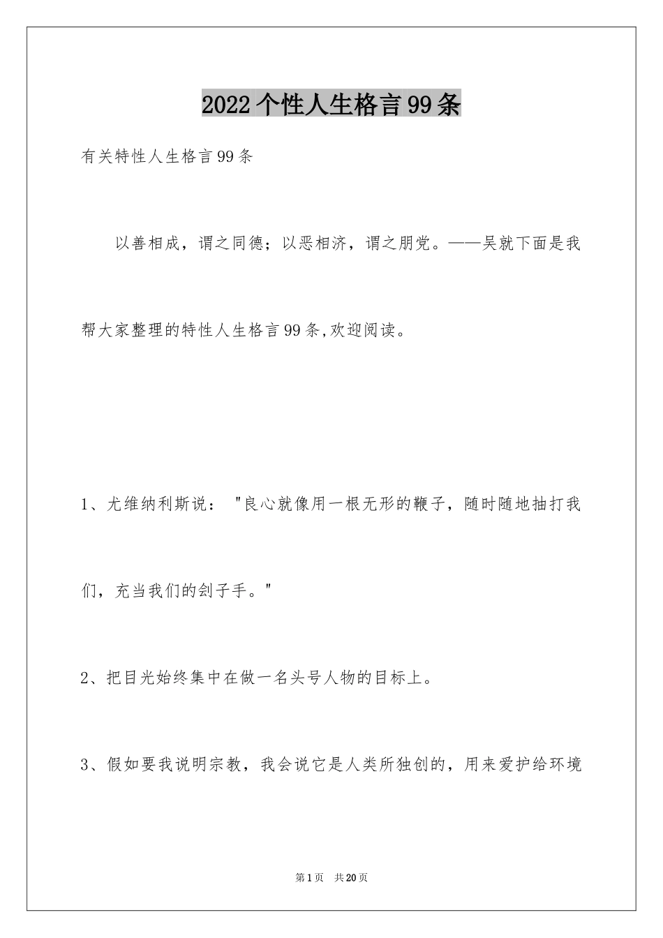 2024个性人生格言99条_4_第1页