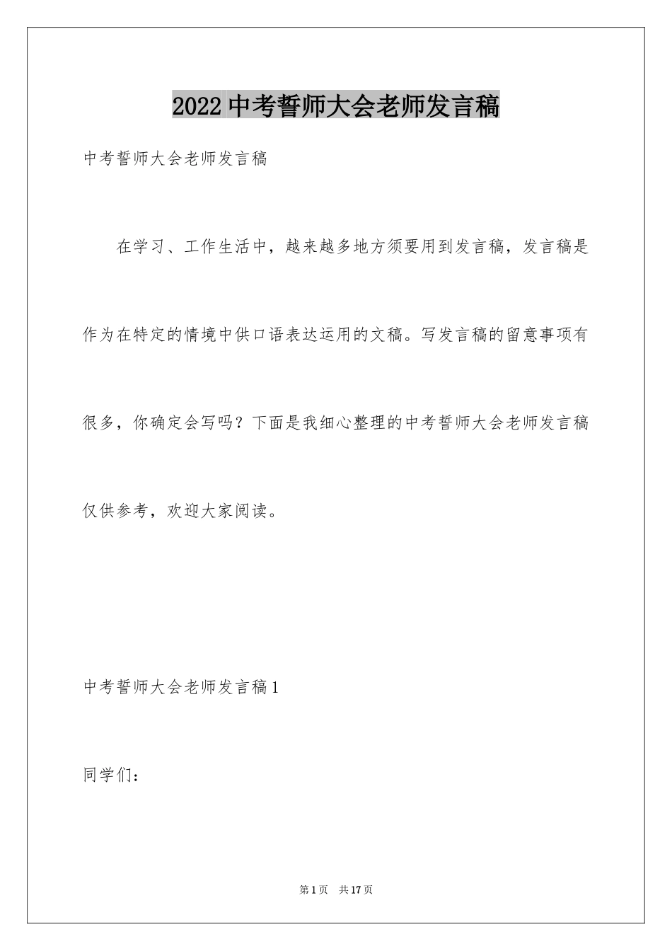 2024中考誓师大会老师发言稿_第1页