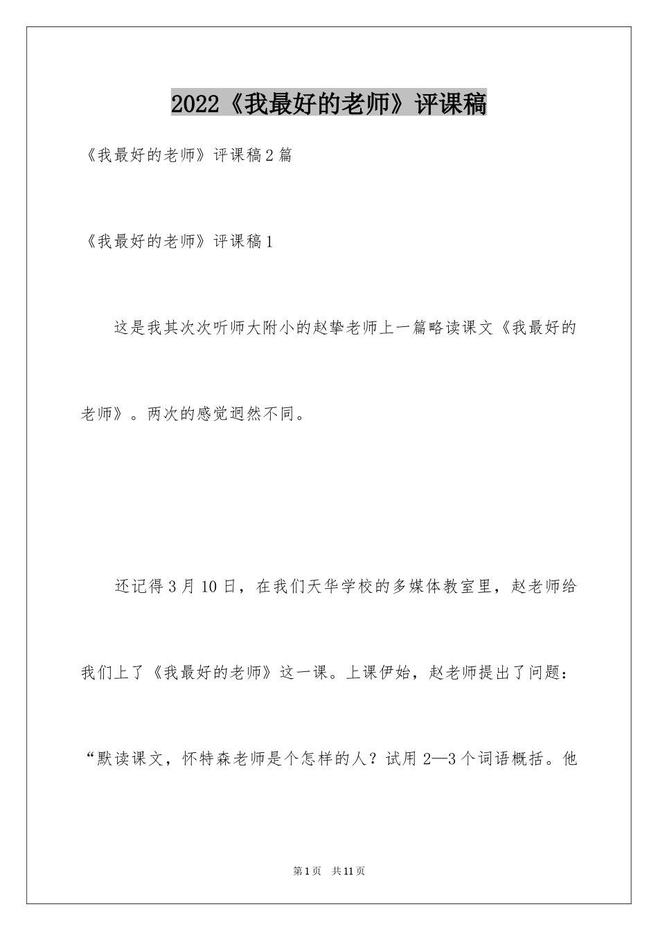 2024《我最好的老师》评课稿_第1页
