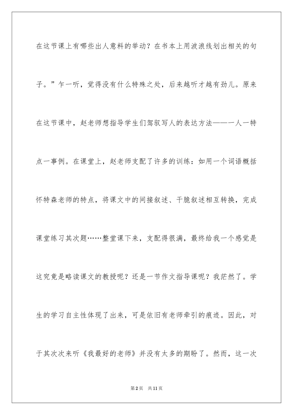 2024《我最好的老师》评课稿_第2页