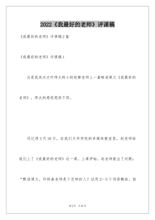 2024《我最好的老师》评课稿