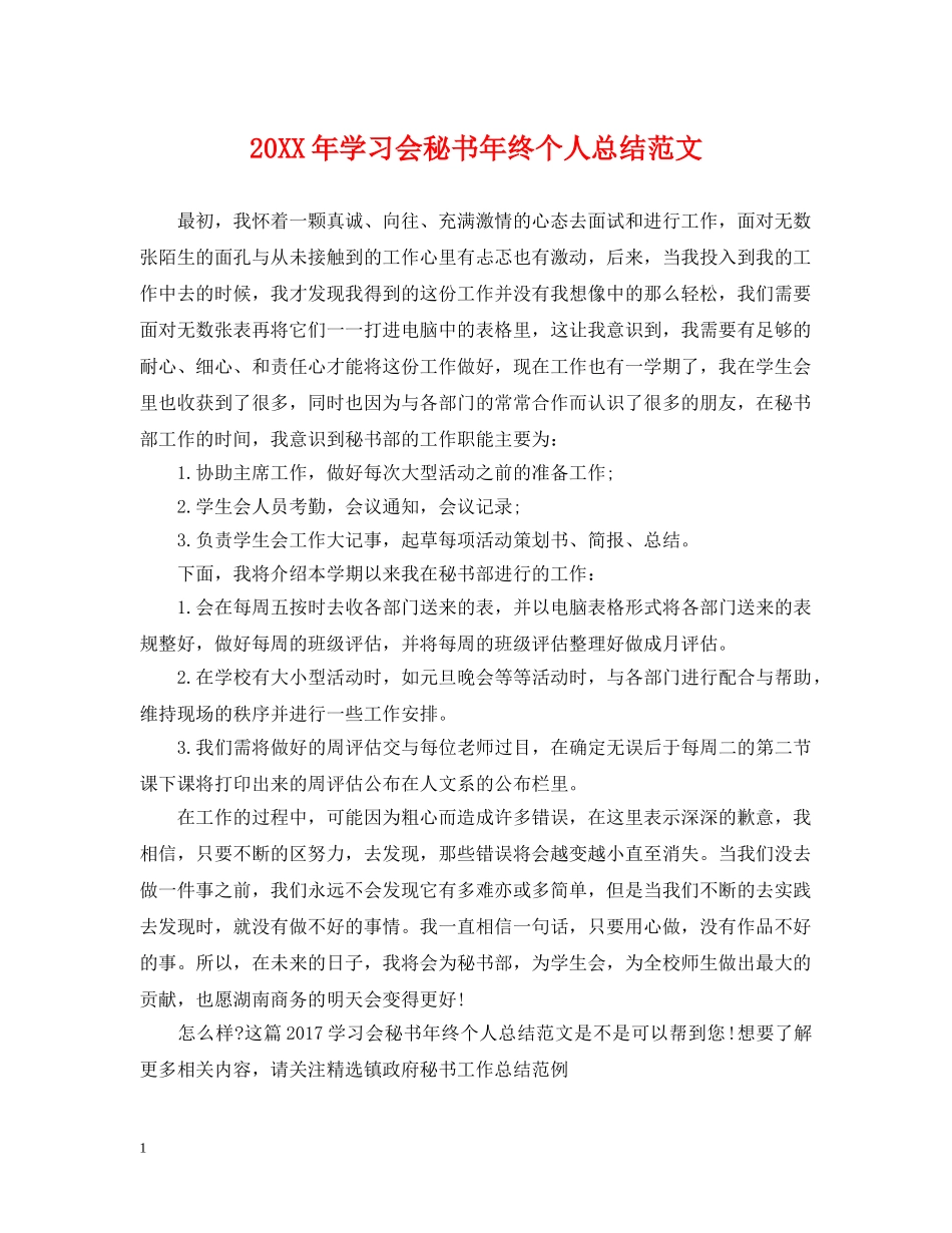 20XX年学习会秘书年终个人总结范文 _第1页