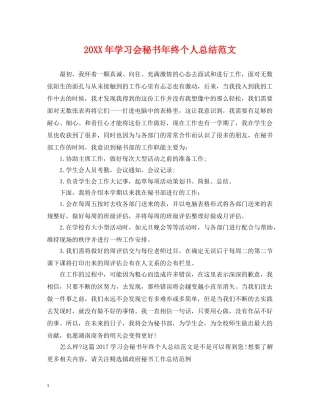 20XX年学习会秘书年终个人总结范文 