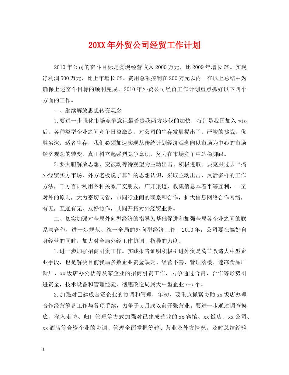 20XX年外贸公司经贸工作计划 _第1页