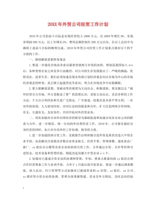 20XX年外贸公司经贸工作计划 