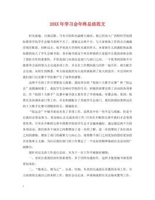 20XX年学习会年终总结范文 