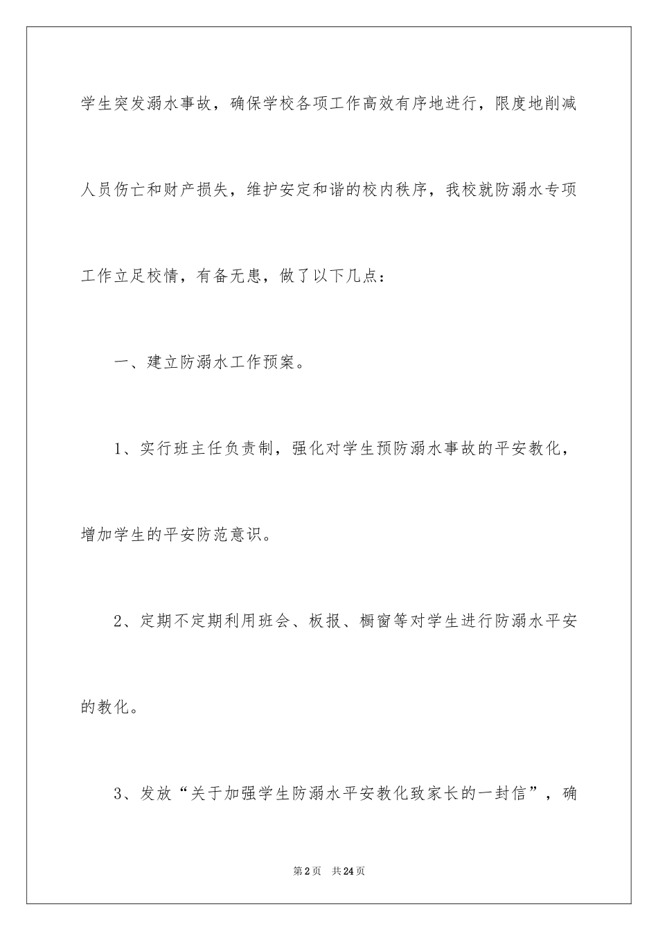 2024优秀校园暑假防溺水活动总结_第2页