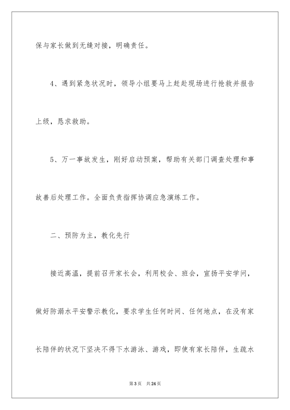 2024优秀校园暑假防溺水活动总结_第3页