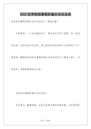 2024优秀校园暑假防溺水活动总结