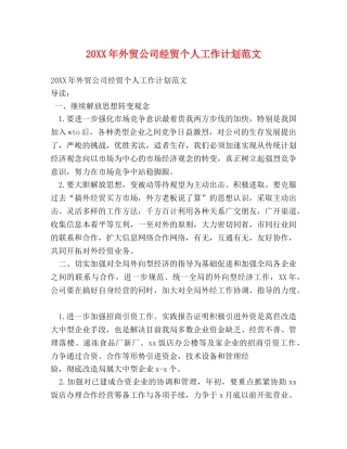 20XX年外贸公司经贸个人工作计划范文 