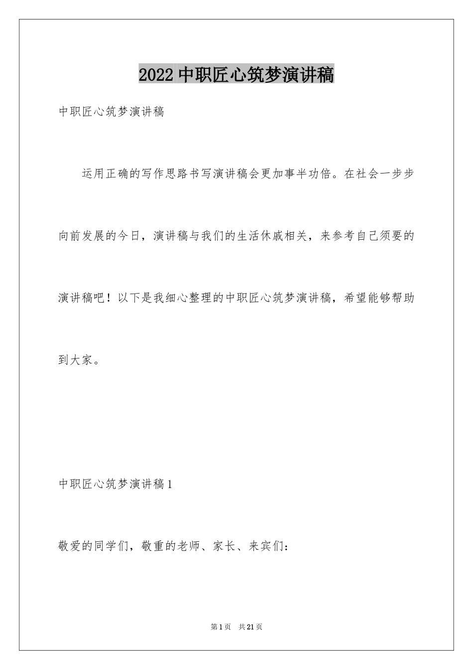 2024中职匠心筑梦演讲稿_第1页