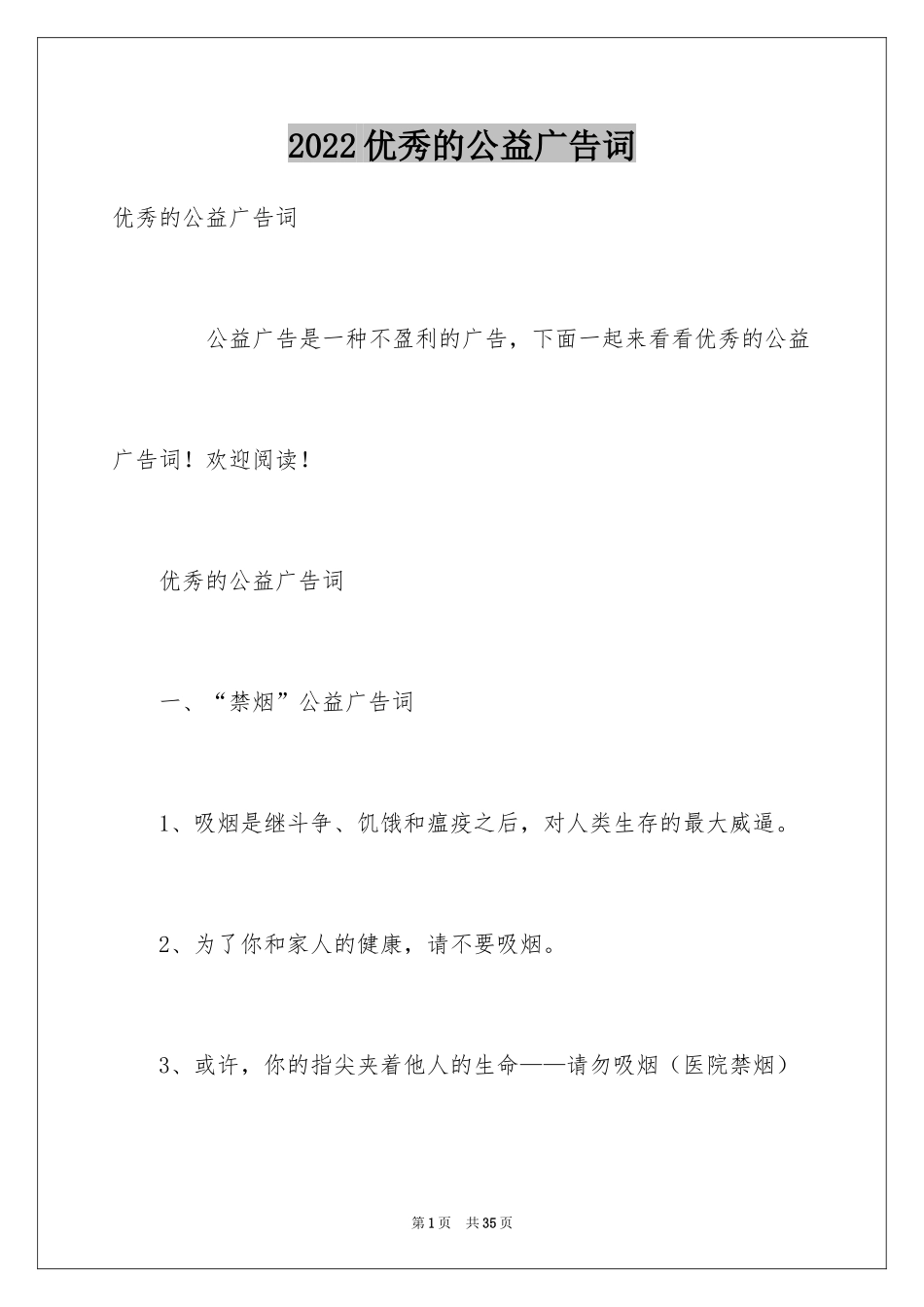 2024优秀的公益广告词_第1页